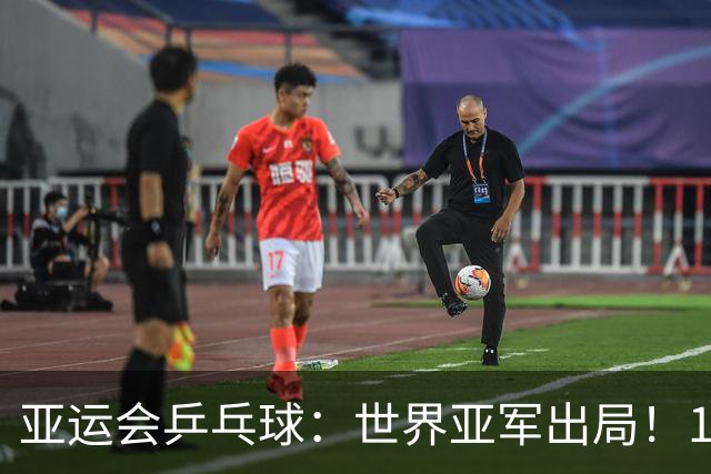 亚运会乒乓球：世界亚军出局！1:3早田希娜，张本美和3:0锁定奖牌