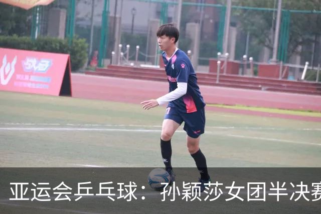 亚运会乒乓球：孙颖莎女团半决赛开门红！3-0速胜朝鲜名将立首功