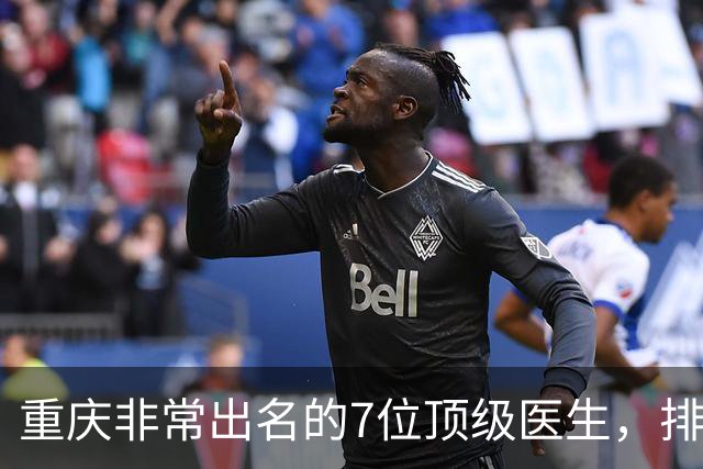 重庆非常出名的7位顶级医生，排名可不分先后，建议收藏