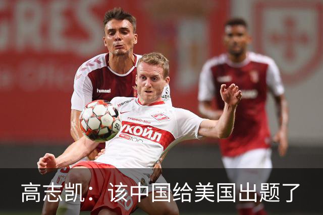 高志凯：该中国给美国出题了