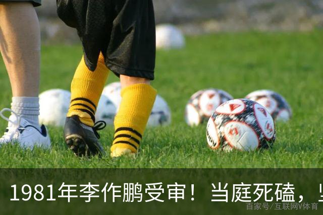 1981年李作鹏受审！当庭死磕，坚决不认两条重罪