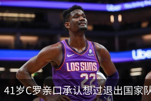 41岁C罗亲口承认想过退出国家队，却把1000球留给葡萄牙